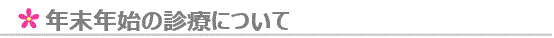 年末年始の診療について